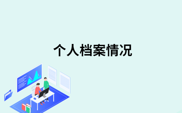 济宁档案查询网上服务平台，最新档案查询方法在这里！
