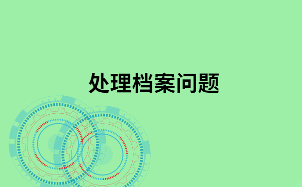 济宁档案查询网上服务平台，最新档案查询方法在这里！