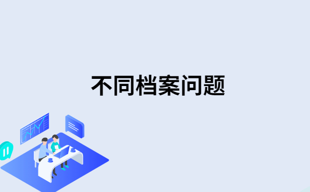 档案袋在自己手里必须本人去存吗？点击文章了解详情！