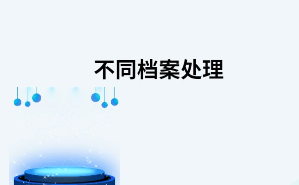 大学档案在自己手里好多年怎么办？你想知道的都在这里了
