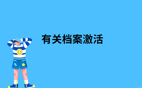 大学档案在自己手里好多年怎么办？你想知道的都在这里了