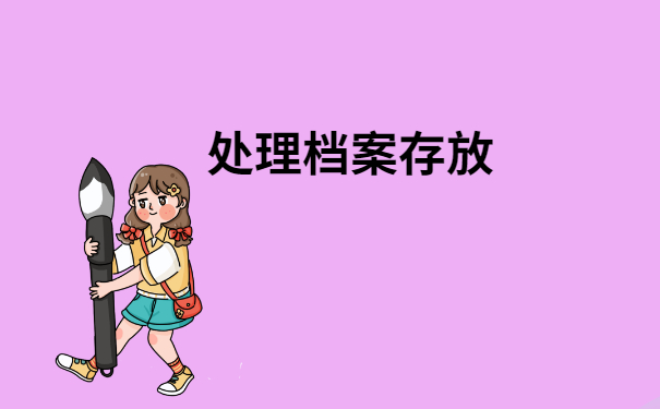 学生档案袋在自己手里该怎么处理？这篇文章一定能够帮到你！