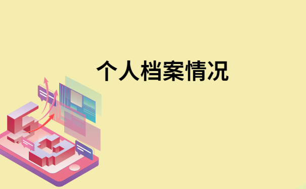 学生档案袋在自己手里该怎么处理？这篇文章一定能够帮到你！