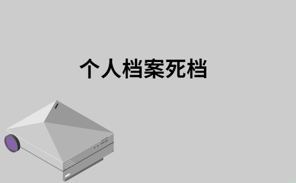 中专毕业了档案在自己手里怎么办？按照这个方法去做准没错！