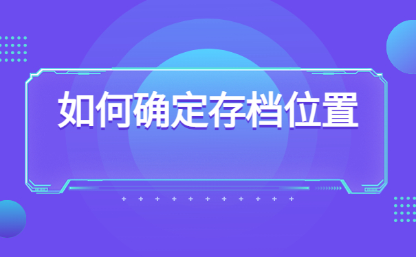 太原怎么查自己的档案存放在哪？查询档案必看！