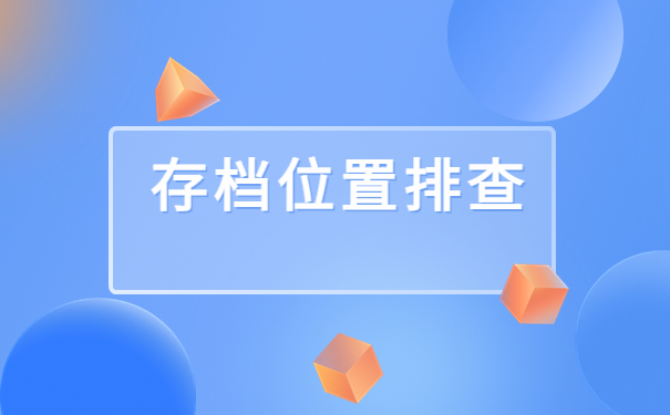广州怎么查自己的档案存放在哪里?这些问题一定要注意!