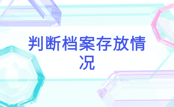 怎么查自己的档案有没有到人社局?教你了解档案去向!