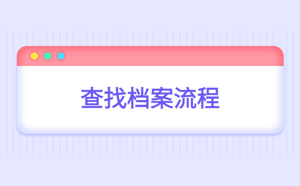 大学毕业如何查询学籍档案?档案流向了解!