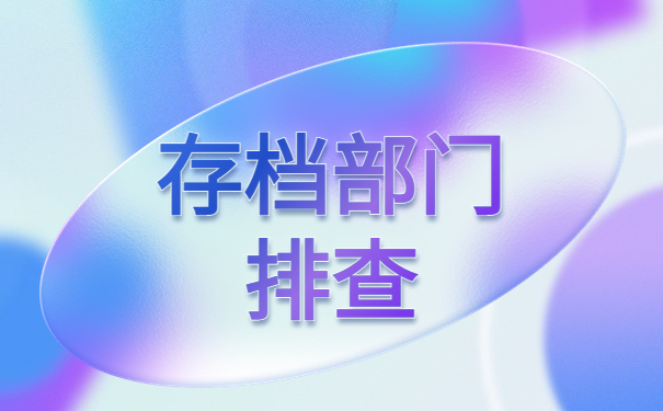 个人网上怎么查询自己的档案？档案查询常规步骤！