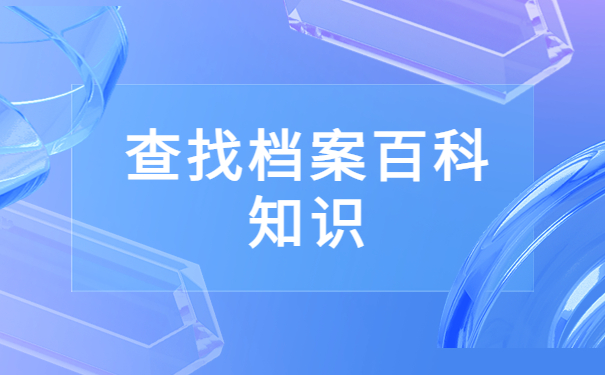 大连怎么查自己的毕业档案？档案转出方向分析！