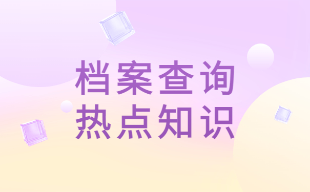 天津档案查询网上服务平台，一定要了解！