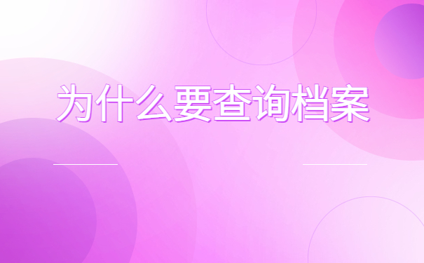 青岛档案查询网上服务平台,看完本篇文章你就知道了!