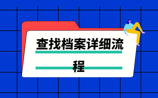 青岛档案查询网上服务平台,看完本篇文章你就知道了!