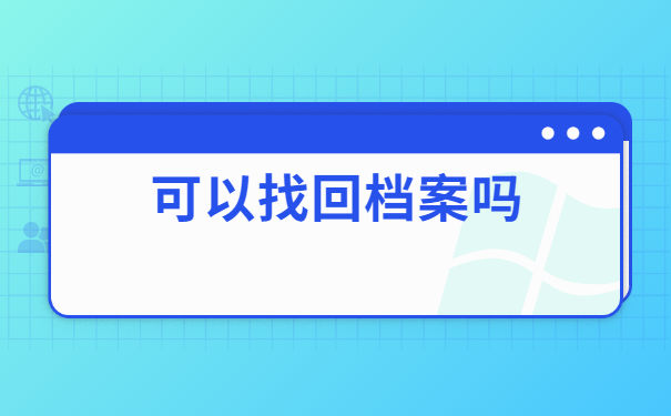 本溪档案查询网上服务平台了解,这些查询知识不能错过!