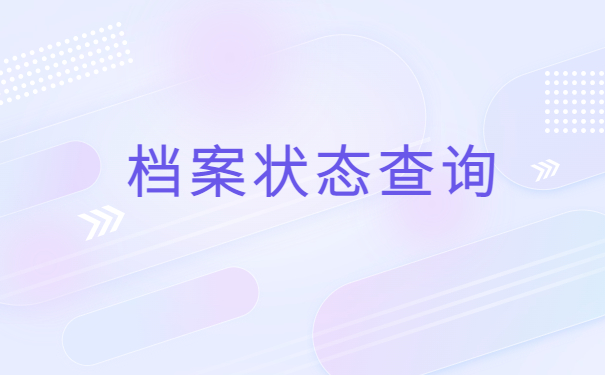 网络怎么查自己的档案在哪里？存档位置分析！