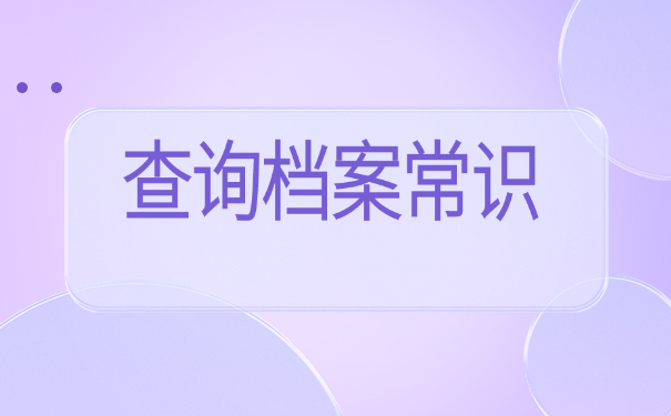 东莞怎么查自己的档案所在地？最新查找指南了解！