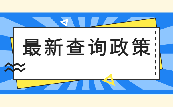 查询档案最新咨询：黑龙江个人档案查询入口！