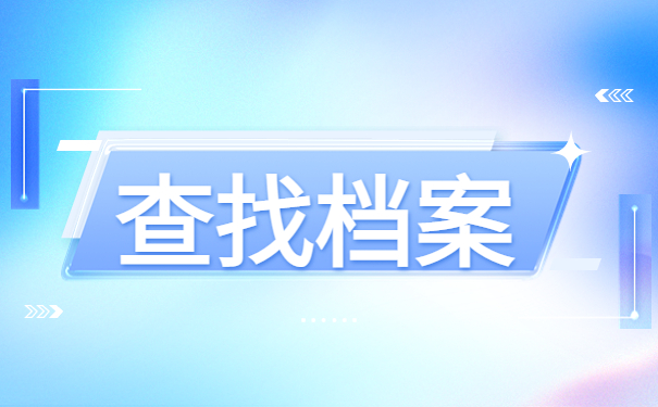 龙岩市上杭县档案查询入口，档案查询程序了解！