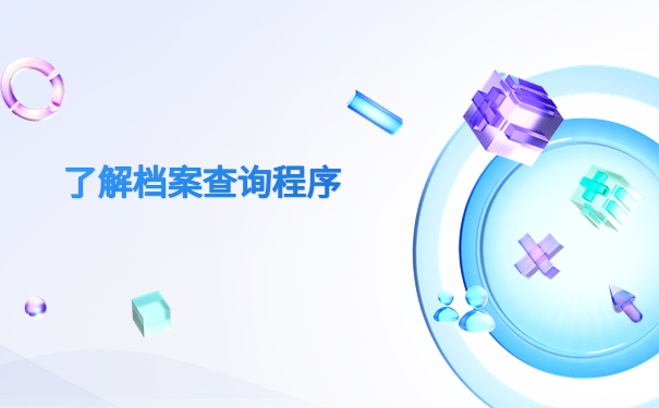 徐州怎么查自己的档案在哪里？快从本篇文章找答案！