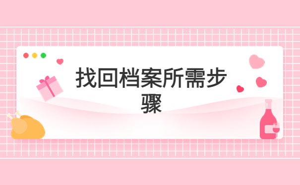 邵阳怎么查自己的档案在哪里？查询具体思路了解！