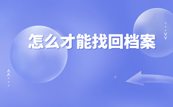 哈尔滨个人人事档案查询网站，查询档案看这里！