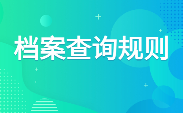 邵阳市毕业生档案查询入口，这些知识你都知道吗？