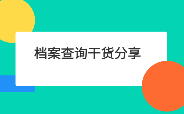 成都档案查询网上服务平台，三分钟教你找回档案！