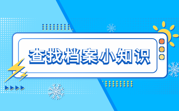 怀化市毕业生档案查询入口，查询小技巧学习！