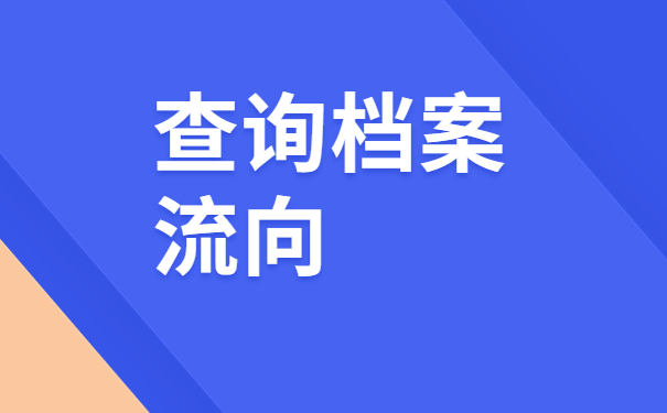 在海宁工作怎么查自己的档案？这些存档地址必须排查！