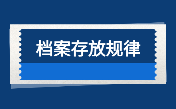 大连怎么查自己的毕业档案？档案转出方向分析！
