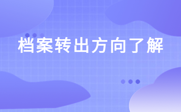 泰山学院学生档案查询入口,快来了解档案知识!