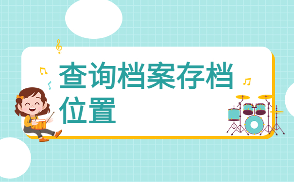 四川怎么查自己的纸质档案在哪?这些知识请照单全收!