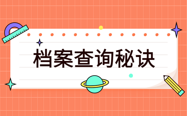 广安档案查询网上服务平台，快来了解档案查询方式！