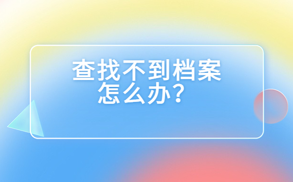 安徽怎么查自己的档案在哪？快从本篇文章找答案！
