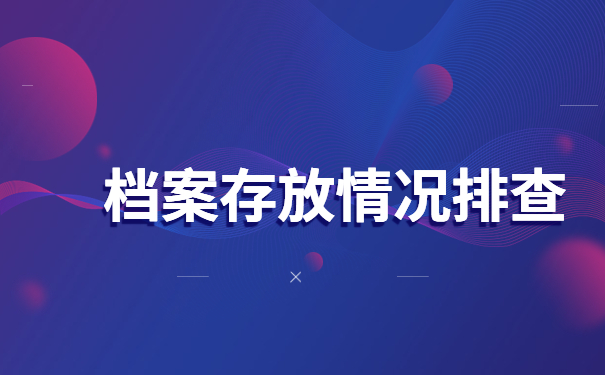 重庆怎么查自己的档案存放在哪？这份查档指南请查收！