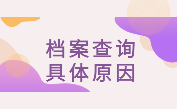 太原怎么查自己的档案存放在哪？查询档案必看！
