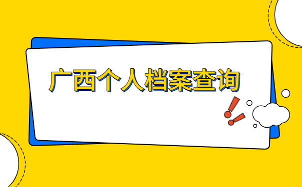 广西怎么查询自己的档案所在位置?一起来了解下吧
