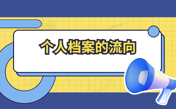 广西怎么查询自己的档案所在位置?一起来了解下吧
