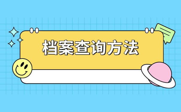 广西怎么查询自己的档案所在位置?一起来了解下吧