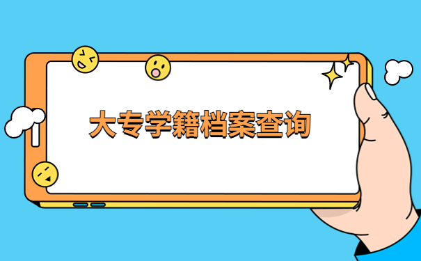 如何查询大专学籍档案的所在地?查询办法如下