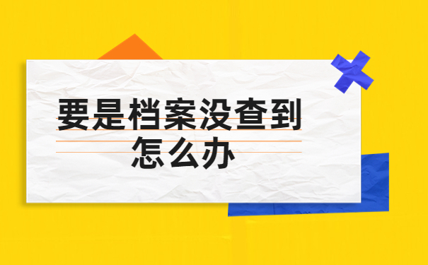 如何查询大专学籍档案的所在地?查询办法如下