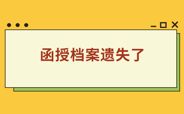 函授大专档案丢失了怎么办?快来了解解决办法吧