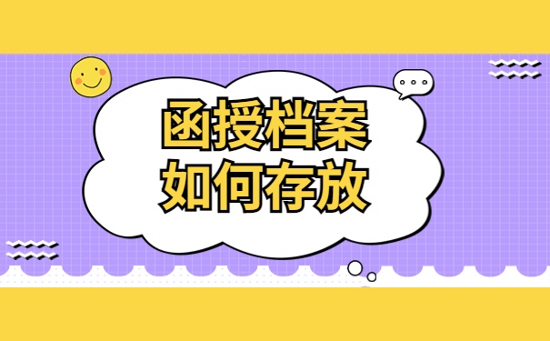 函授大专档案丢失了怎么办?快来了解解决办法吧