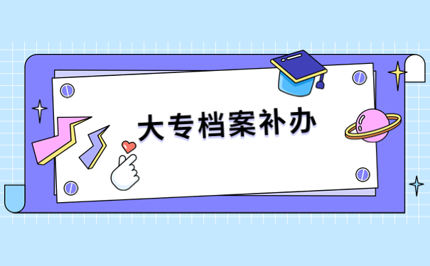 函授大专档案丢失了怎么办?快来了解解决办法吧