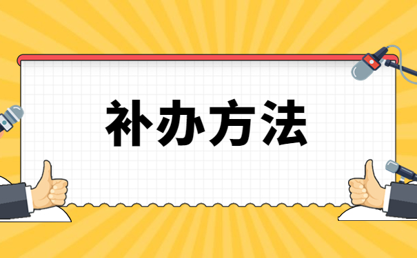 函授大专档案丢失了怎么办?快来了解解决办法吧