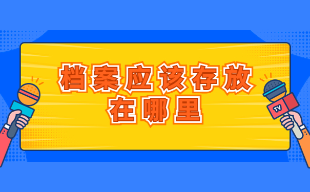 仙桃个人档案应该存放在哪里?看了这篇文章你就知道啦!