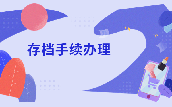 仙桃个人档案应该存放在哪里?看了这篇文章你就知道啦!