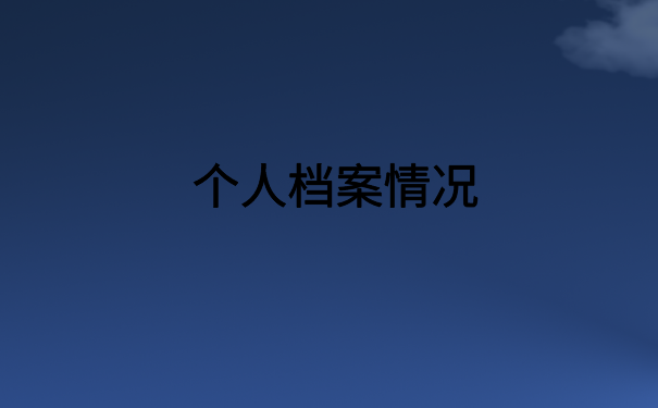 档案在自己手里开封了咋办？小编带你了解档案补办情况
