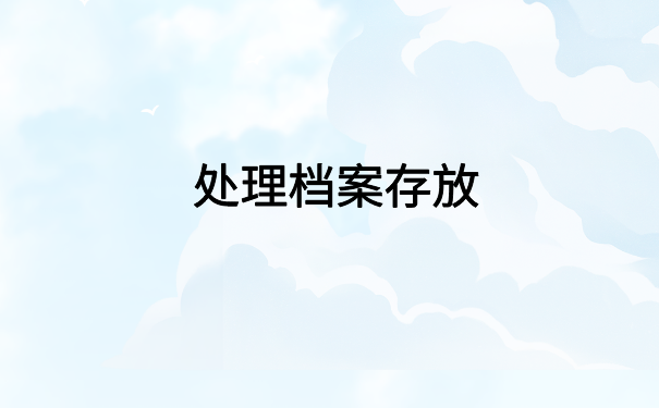 档案在自己手里开封了咋办？小编带你了解档案补办情况