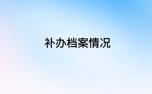 高中复读后档案在自己手里,一定要去激活档案